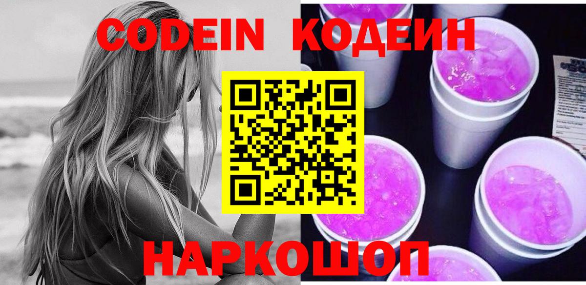 Codein Purple Drank Серпухов